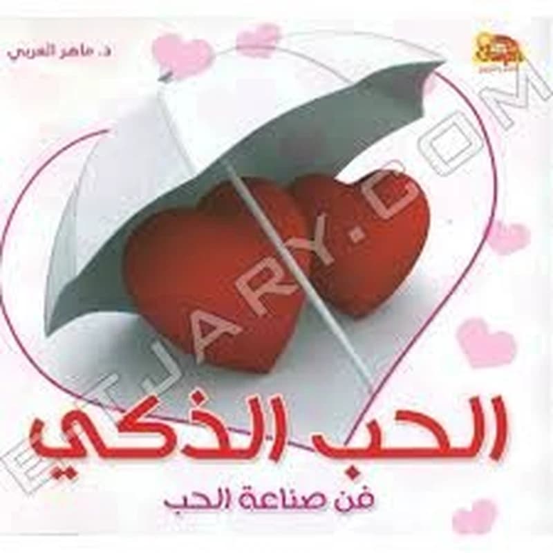الحب الذكي فن صناعة الحب