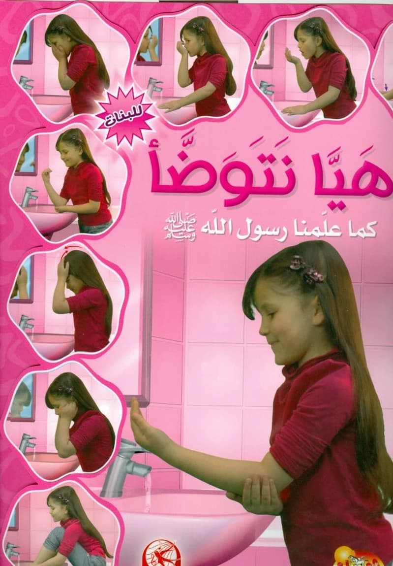 هيا نتوضأ كما علمنا رسول الله صلى الله عليه وسلم للبنات