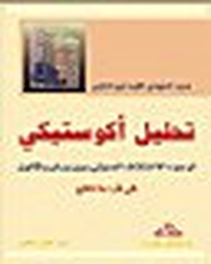 تحليل أكوستيكي لوجوه الاختلاف الصوتي بين ورش وقالون في قراءة نافع