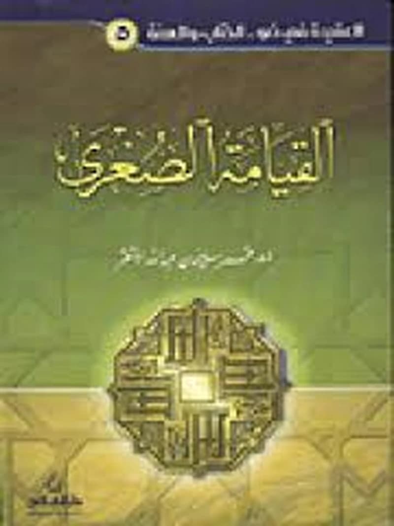 القيامة الصغرى