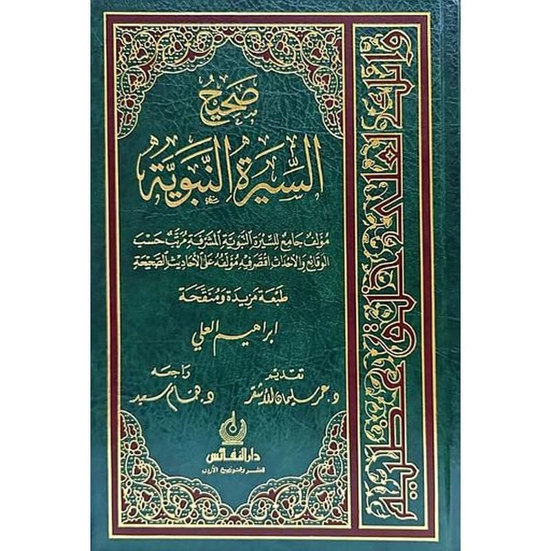 صحيح السيرة النبوية