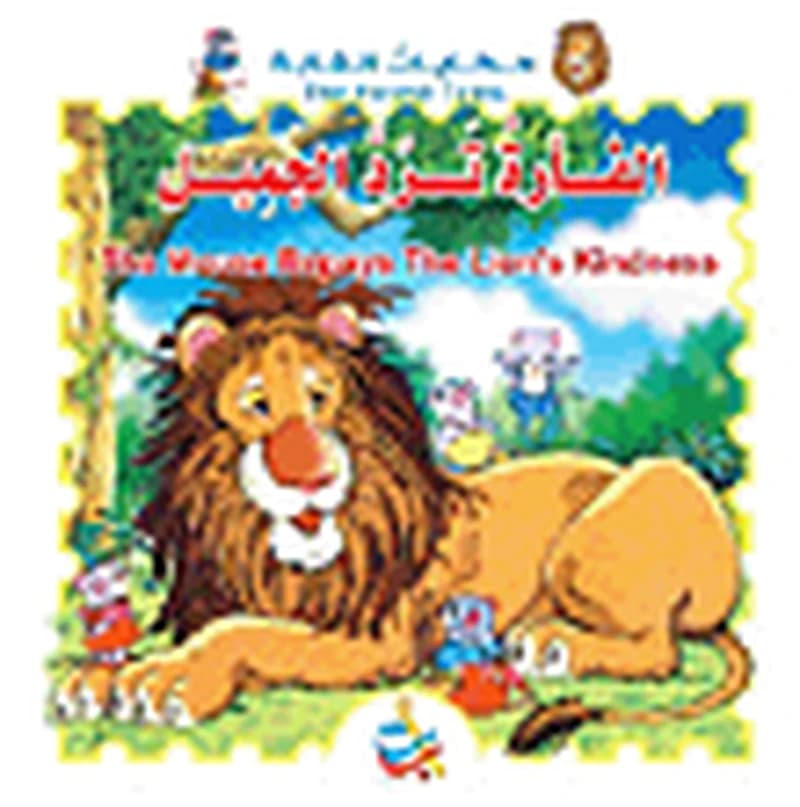 سلسلة حكايات الغابة : الفأرة ترد الجميل ورق The Mouse Repays The Lion's Kindness