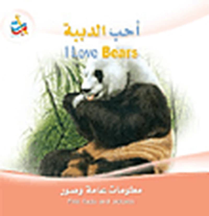سلسلة أنا أحب : أحب الدببة I Love Bears