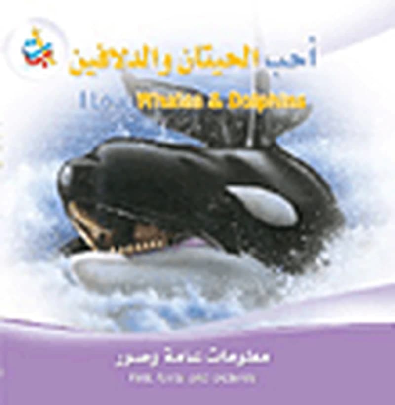 سلسلة أنا أحب : أحب الحيتان والدلافين I Love Whales & Dolphins