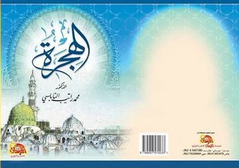 الهجرة