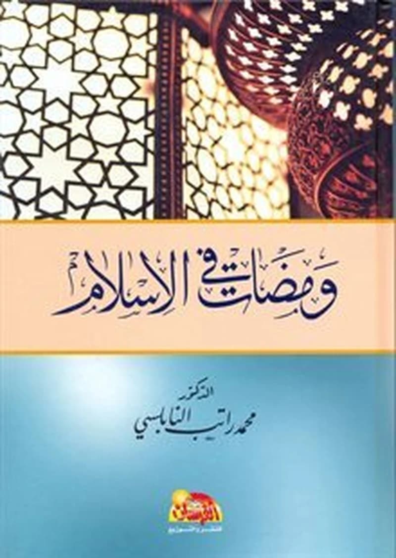 ومضات في الاسلام