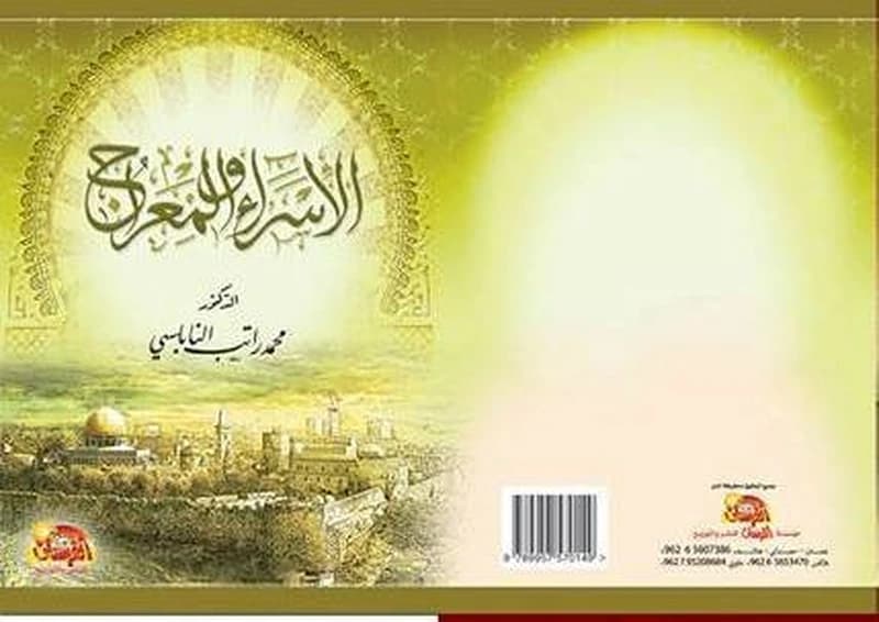 الإسراء والمعراج
