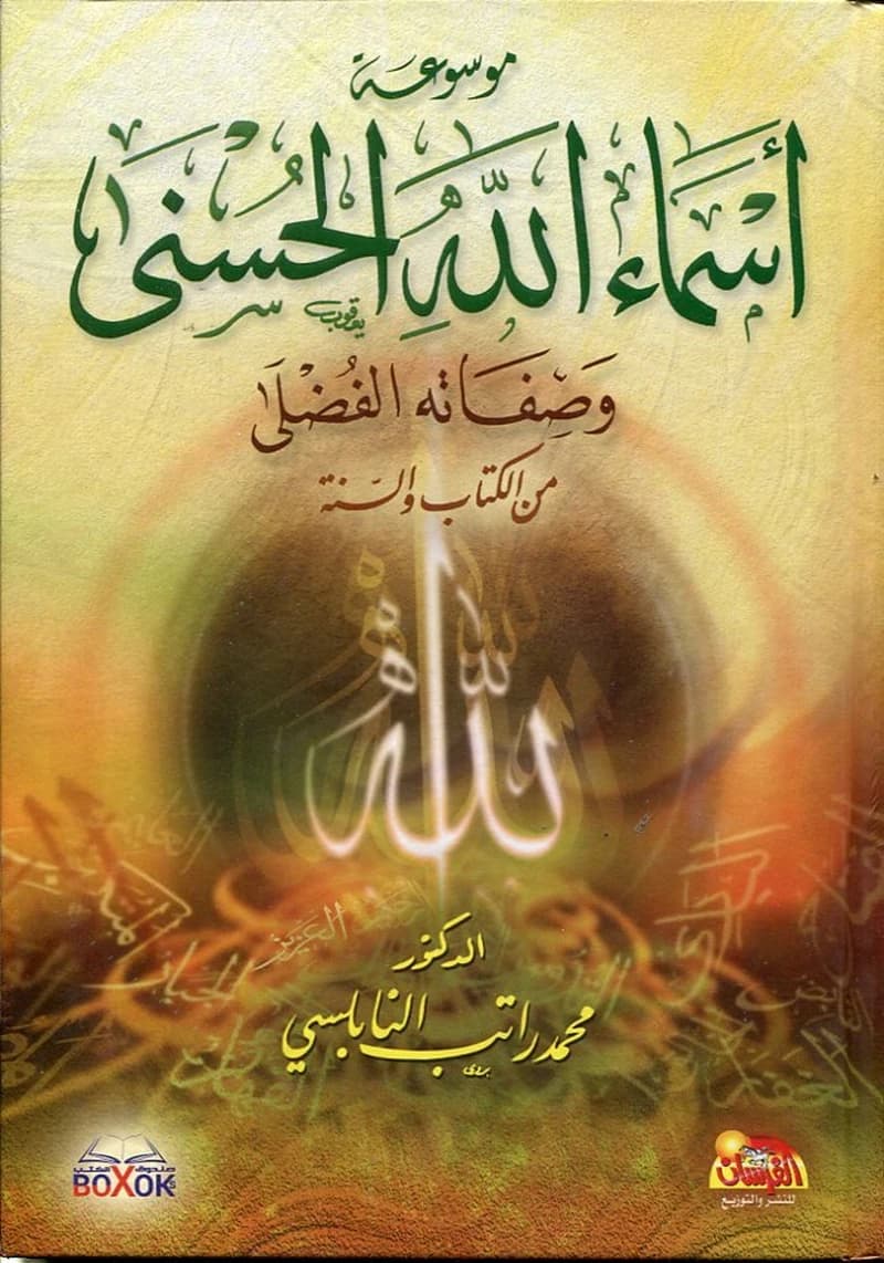 موسوعة أسماء الله الحسنى وصفاته الفضلى من الكتاب والسنة 1