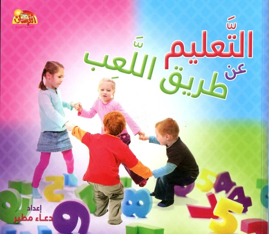 التعليم عن طريق اللعب