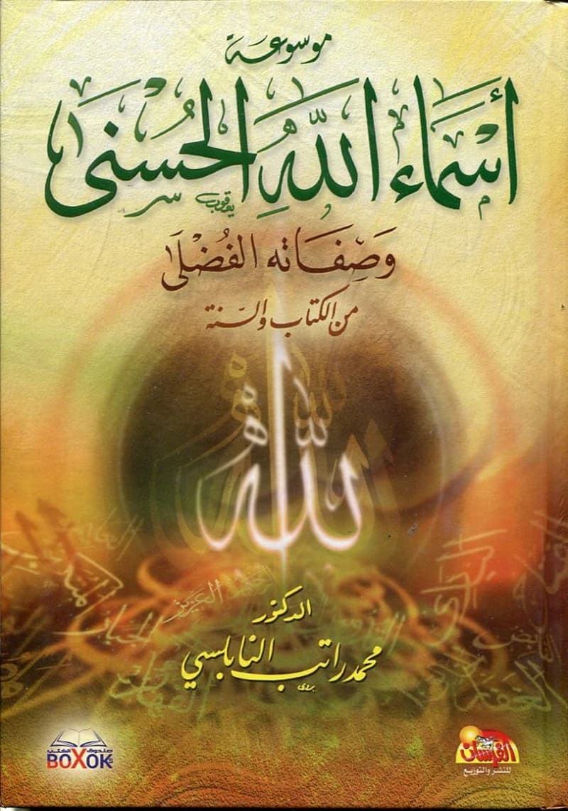 موسوعة أسماء الله الحسنى وصفاته الفضلى من الكتاب والسنة
