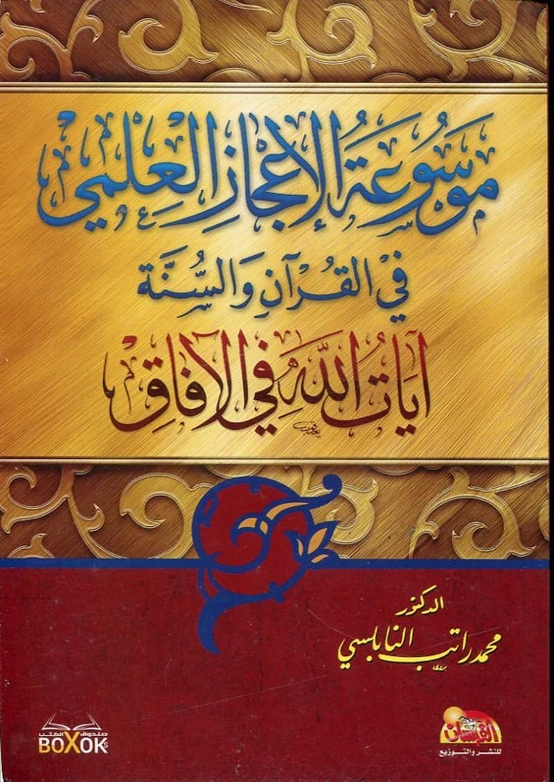 موسوعة الإعجاز العلمي في القرآن والسنة 1