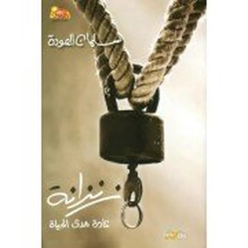 زنزانة
