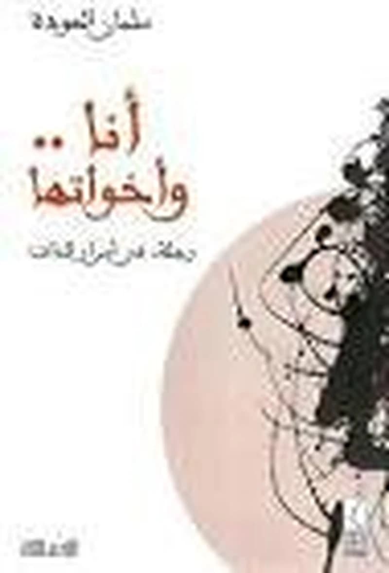أنا وأخواتها