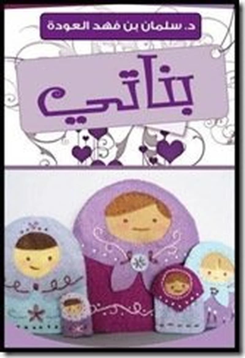 بناتي