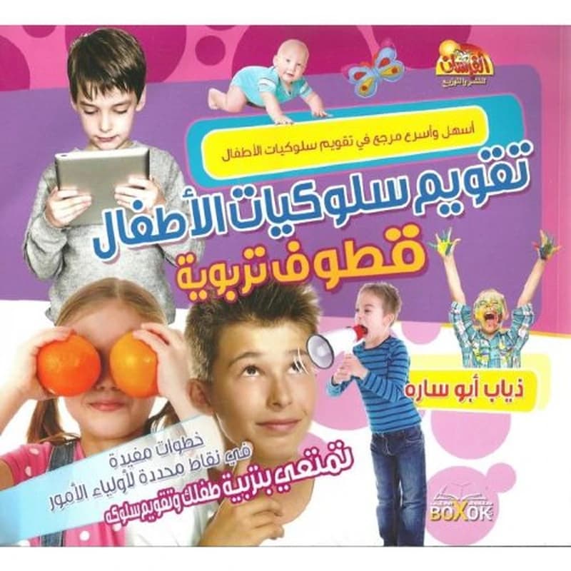 تقويم سلوكيات الأطفال