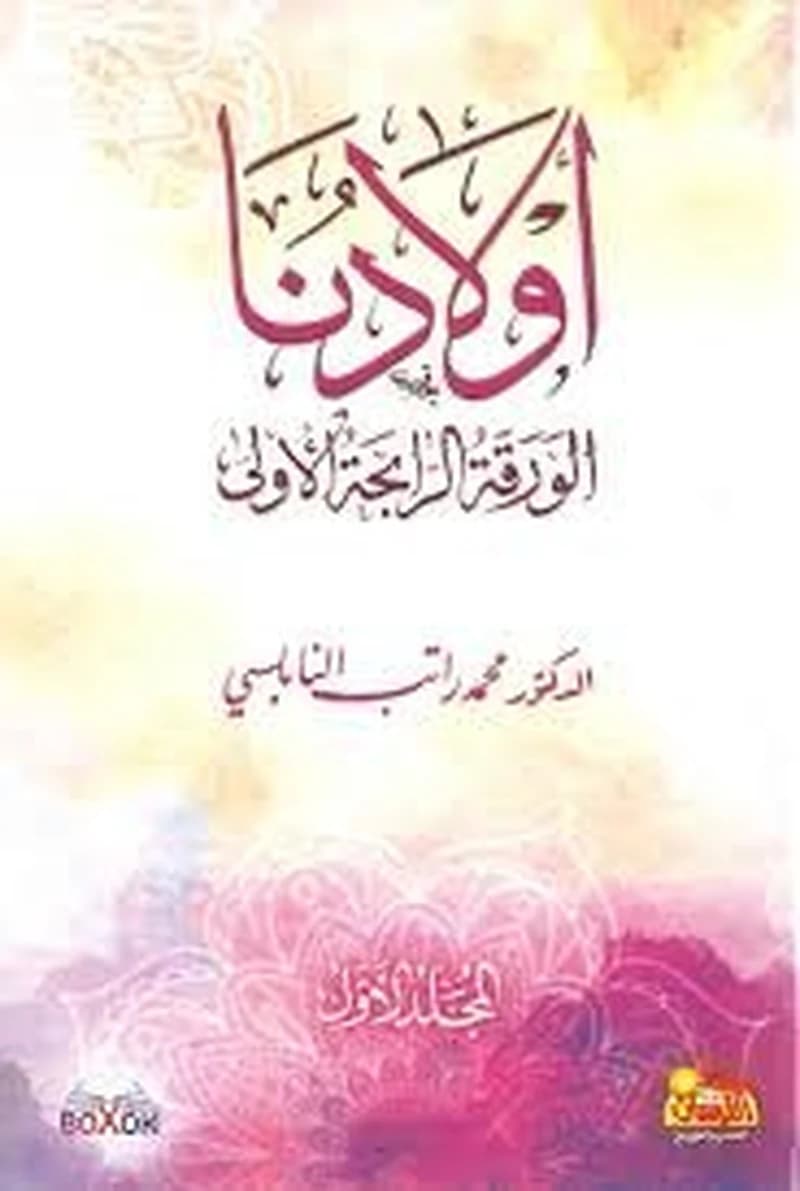 أولادنا الورقة الرابحة الأولى 1