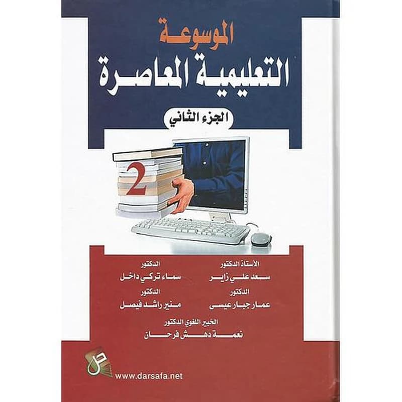 الموسوعة التعليمية المعاصرة ج 2
