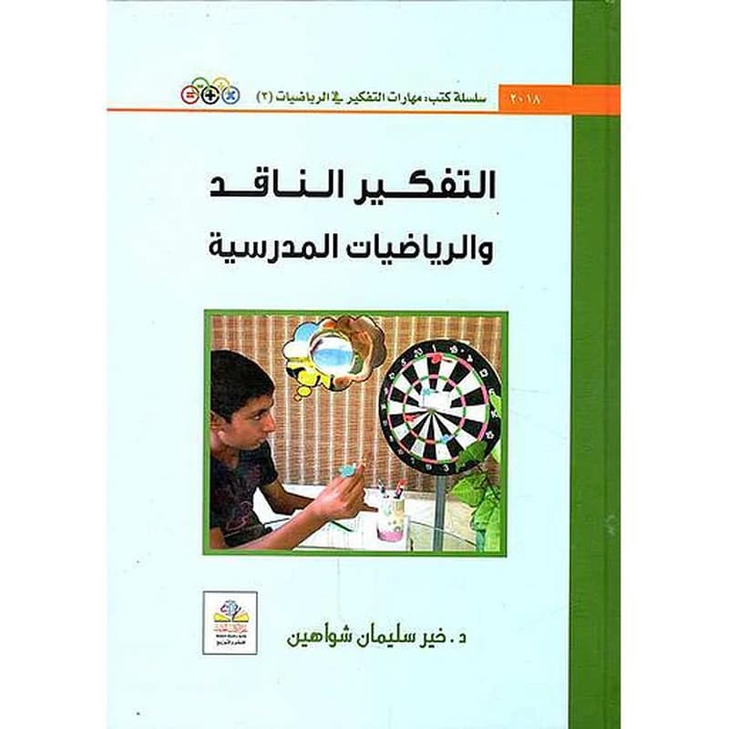التفكير الناقد والرياضيات المدرسية