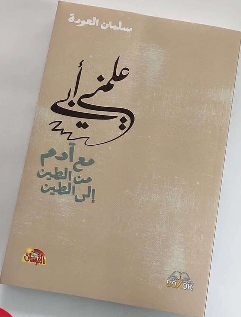 علمني أبي مع آدم من الطين إلى الطين