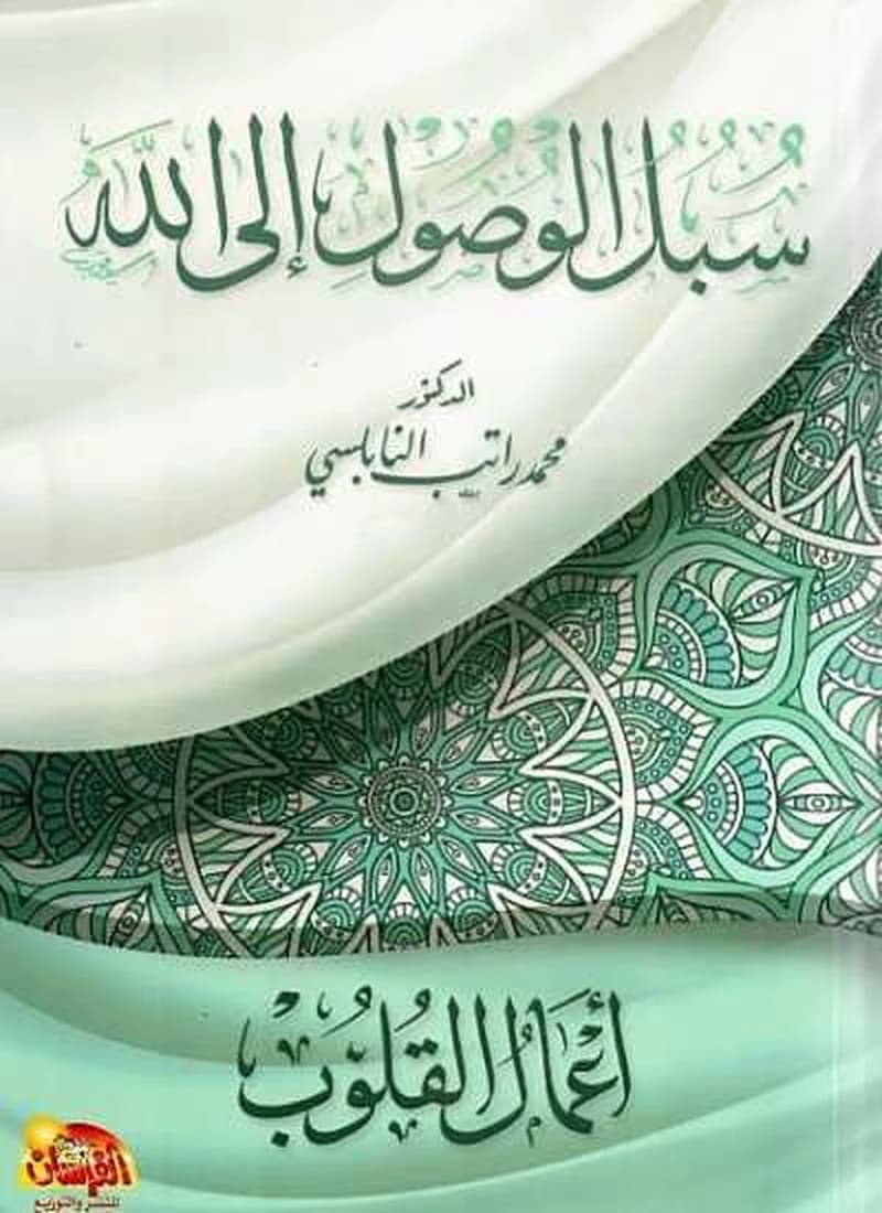 سبل الوصول إلى الله أعمال القلوب