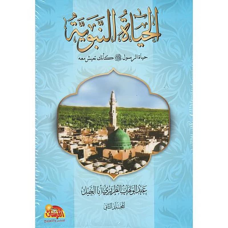الحياة النبوية 1