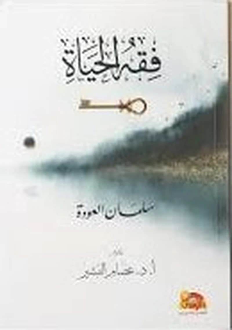 فقه الحياة