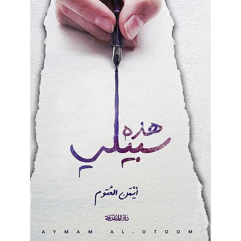 هذه سبيلي