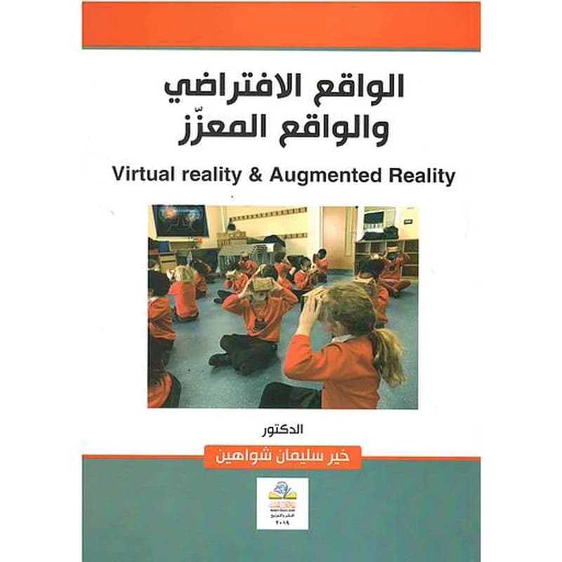 الواقع الإفتراضي والواقع المعزز