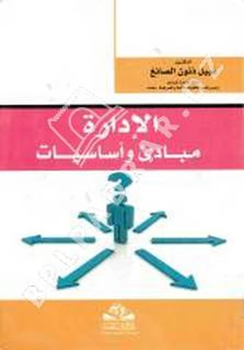 الإدارة مبادئ وأساسيات