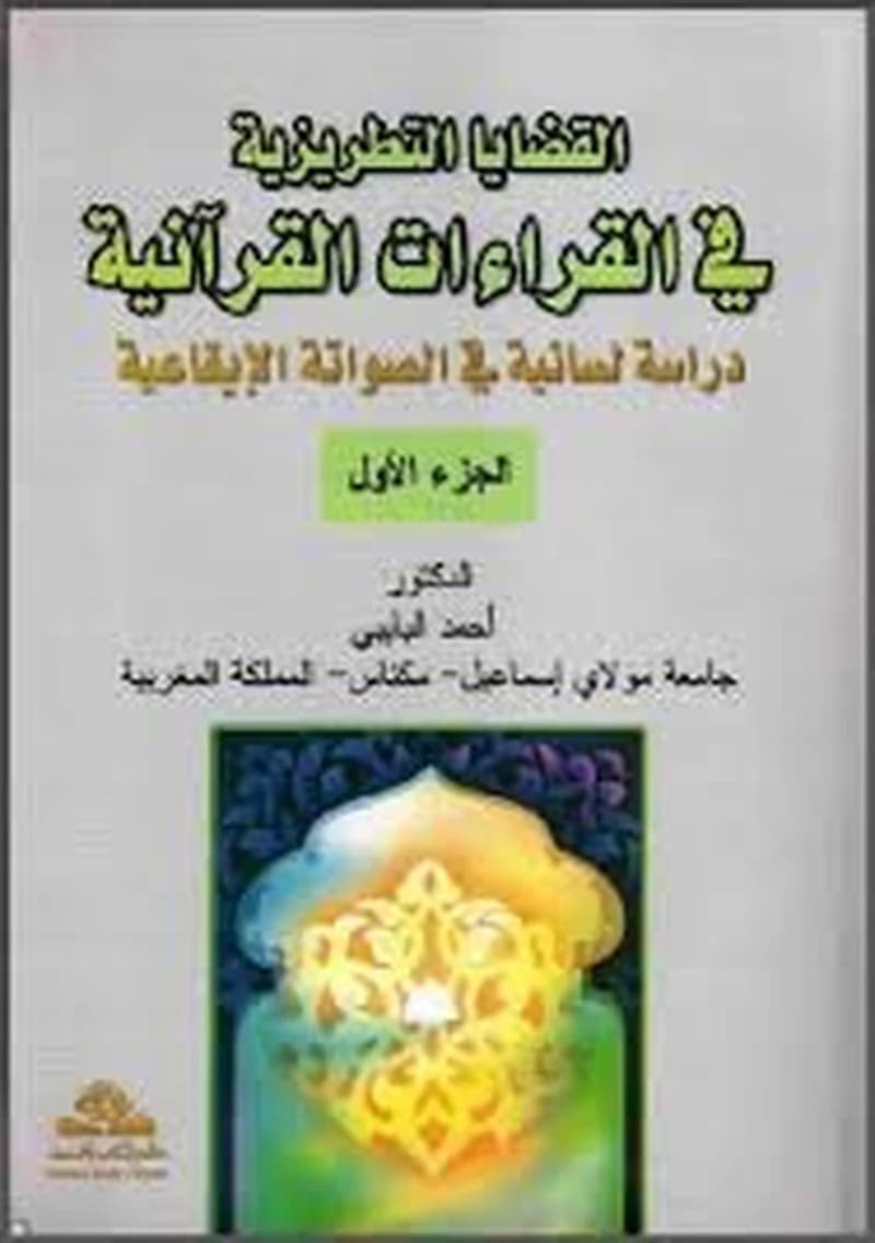 القضايا التطريزية في القراءات القرآنية 1