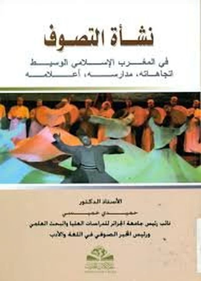 نشأة التصوف في المغرب الإسلامي الوسيط
