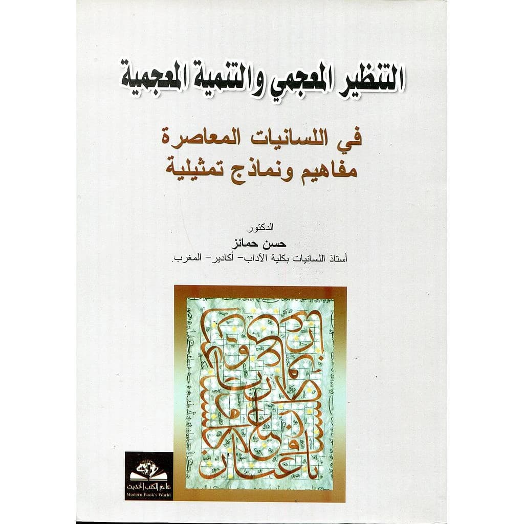 التنظير المعجمي والتنمية المعجمية
