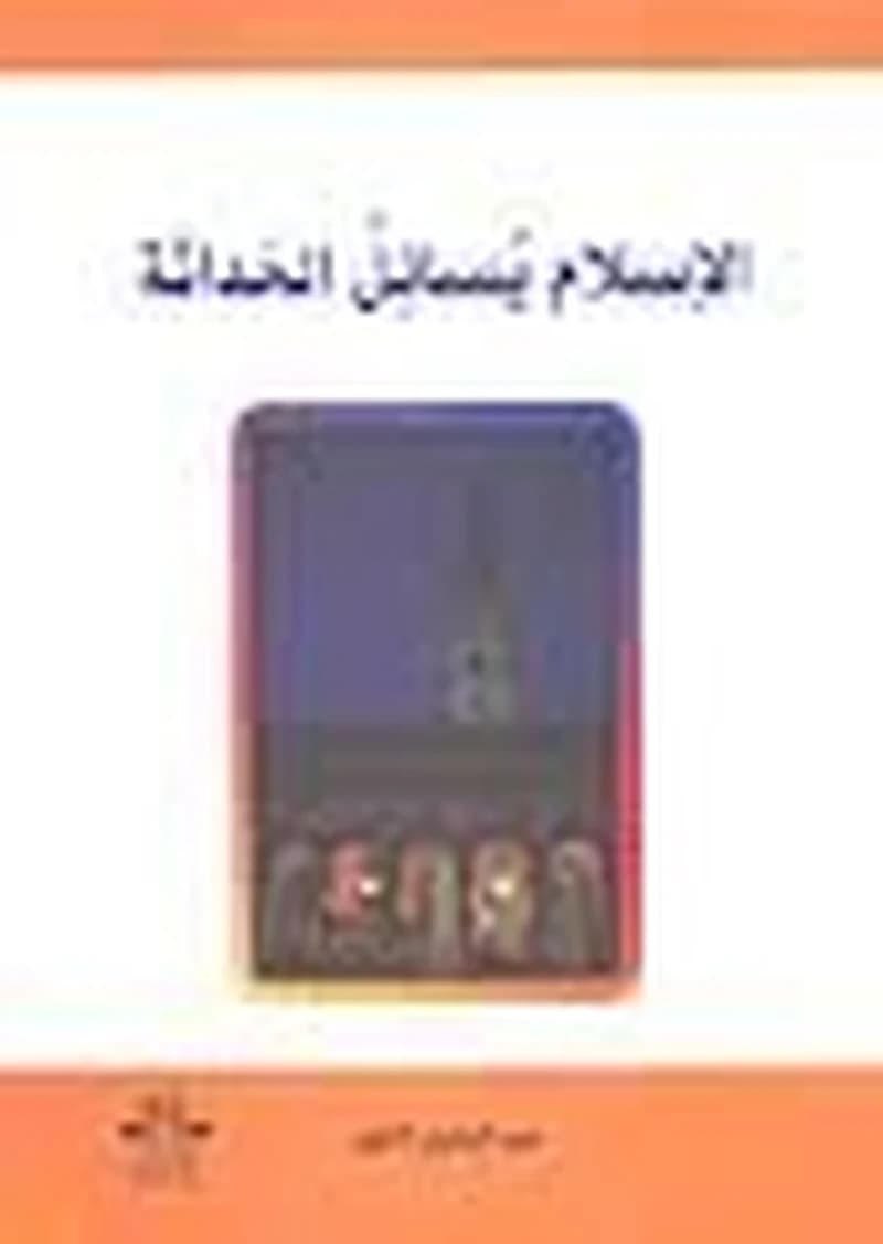 الإسلام يسائل الحداتة