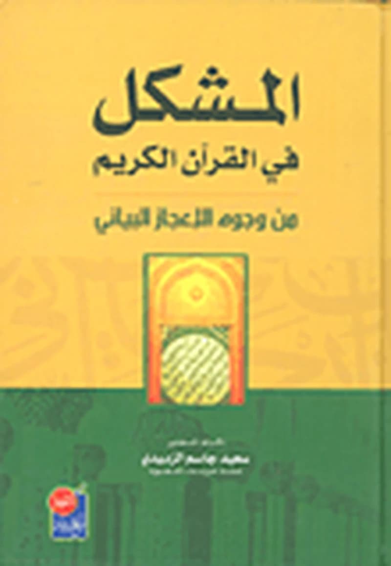 المشكل في القرآن الكريم من وجوه الإعجاز البياني