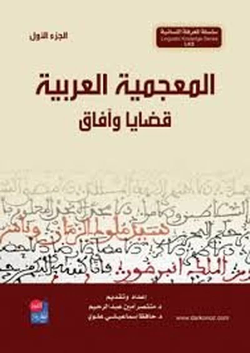 المعجمية العربية قضايا وآفاق 1