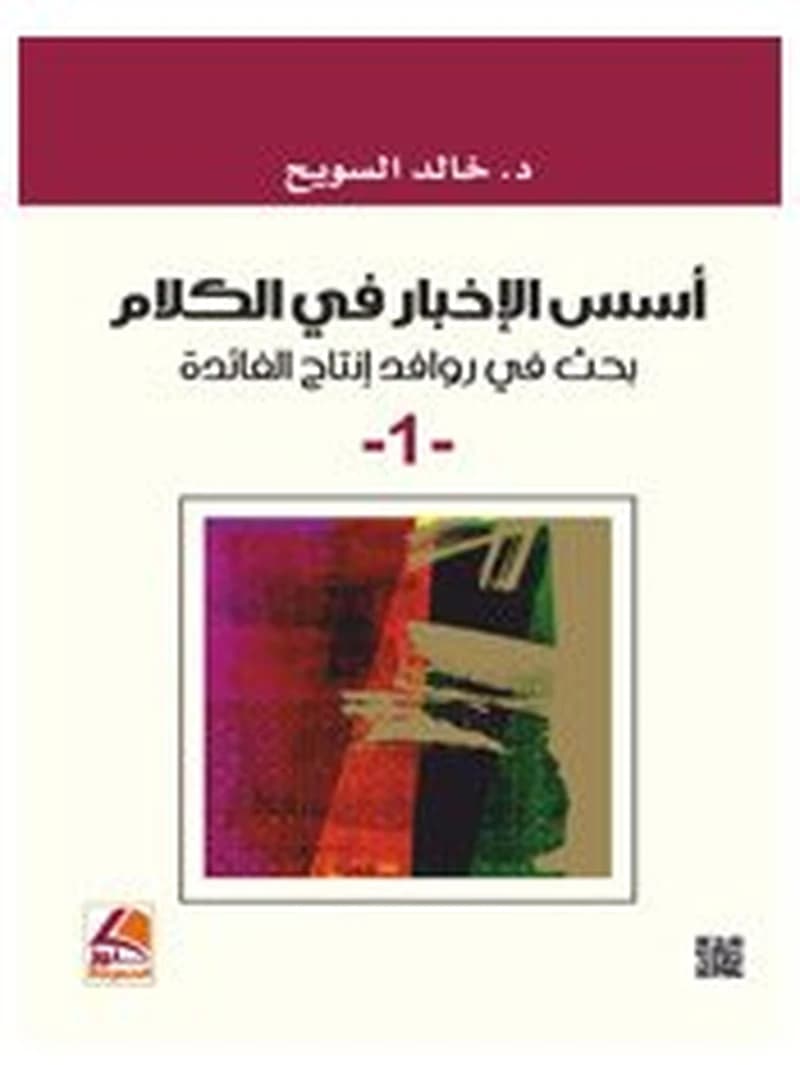 أسس الإخبار في الكلام 1