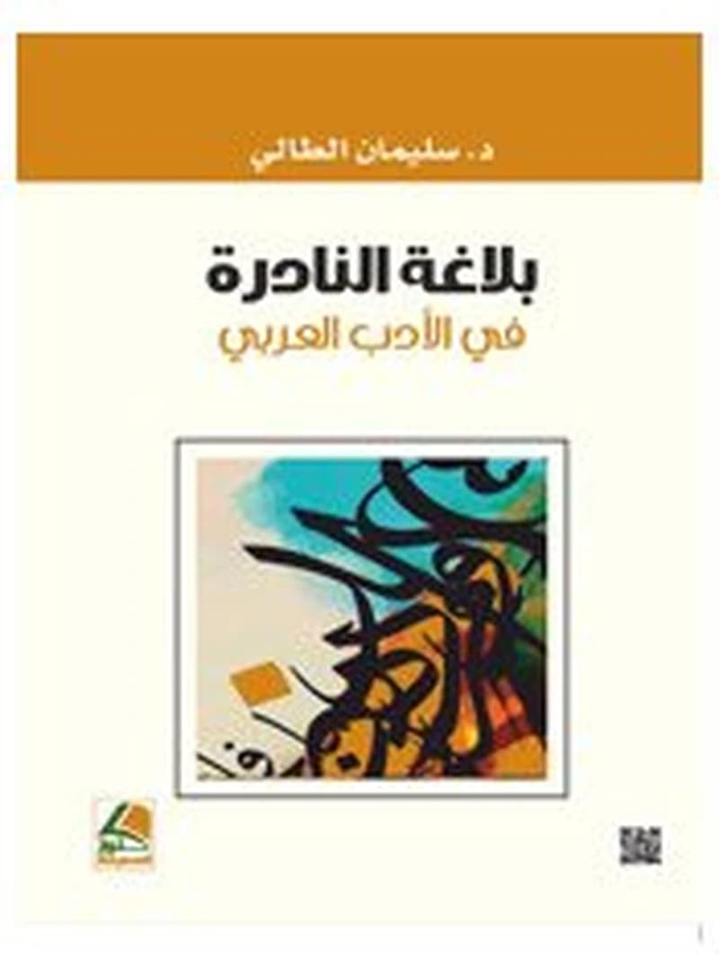 بلاغة النادرة في الأدب العربي