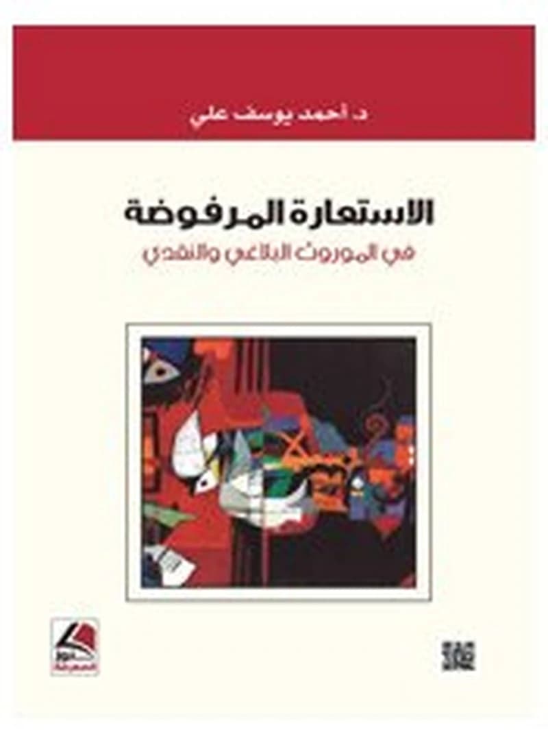 الاستعارة المرفوضة في الموروث البلاغي والنقدي