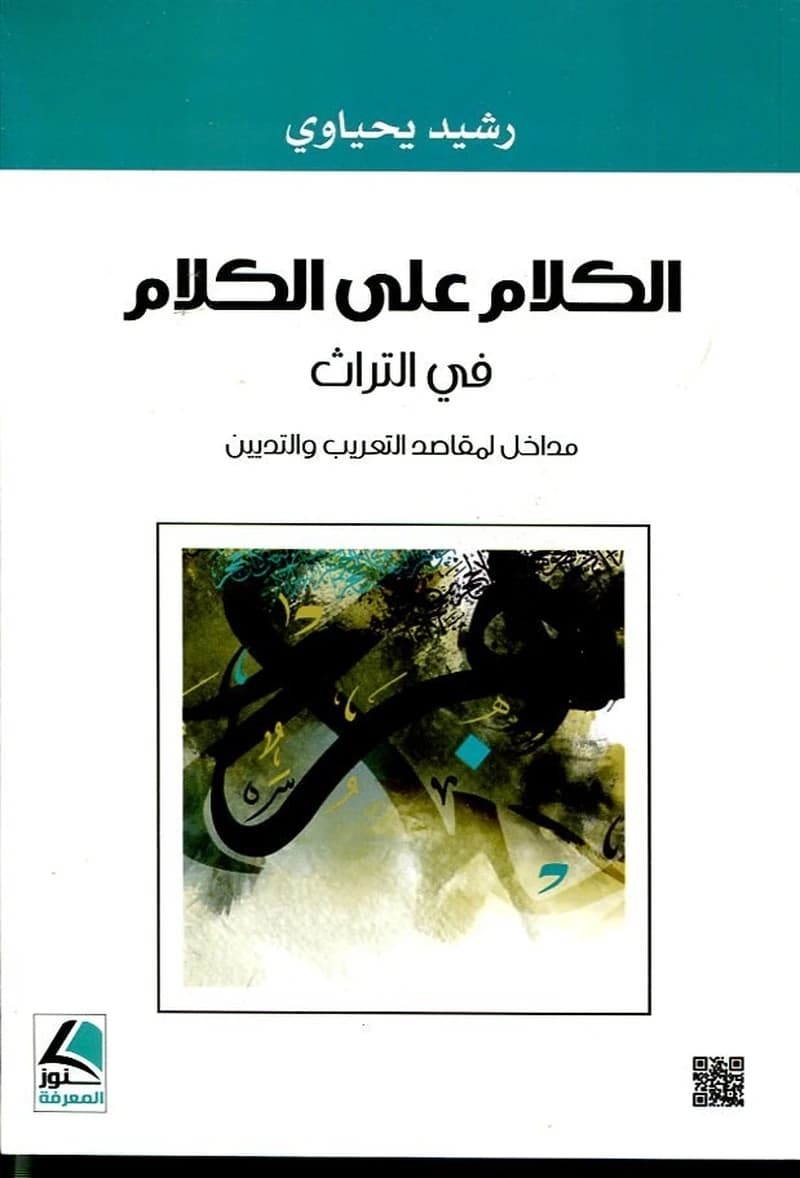 الكلام على الكلام في التراث