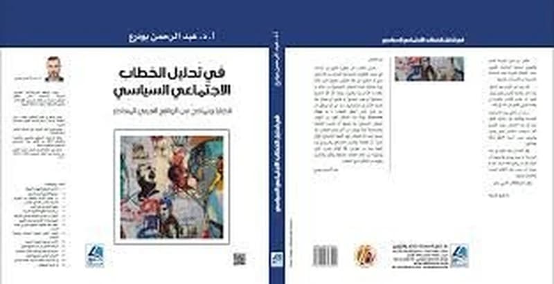في تحليل الخطاب الإجتماعي السياسي