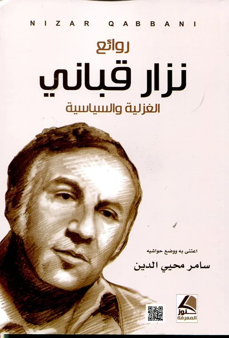 روائع نزار قباني الغزلية والسياسية