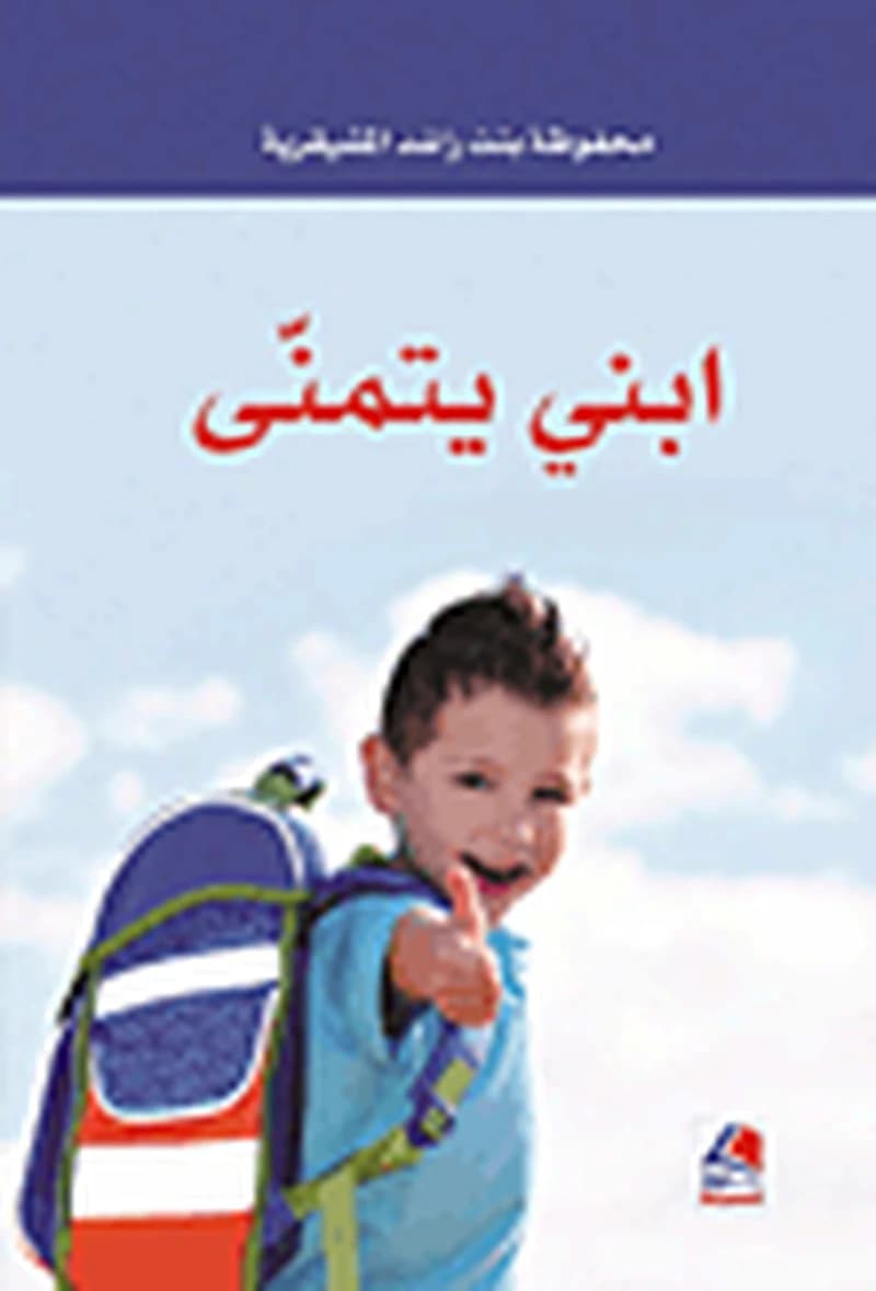 إبني يتمنى - أفكار للوالدين