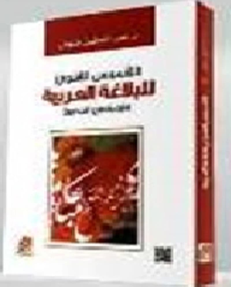 التأسيس اللغوي للبلاغة العربية