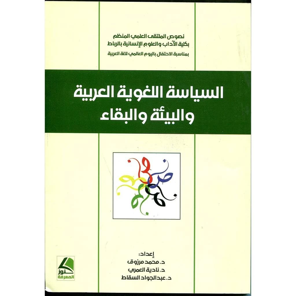 السياسة اللغوية العربية والبيئة والبقاء
