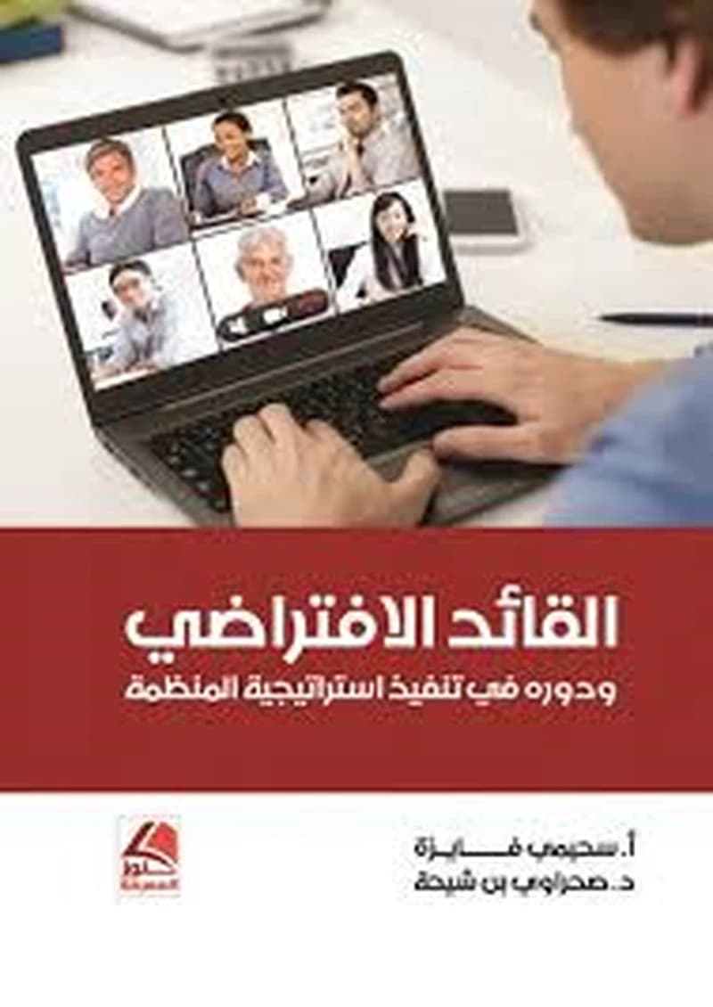 القائد الافتراضي ودوره في تنفيذ استراتيجية المنظمة