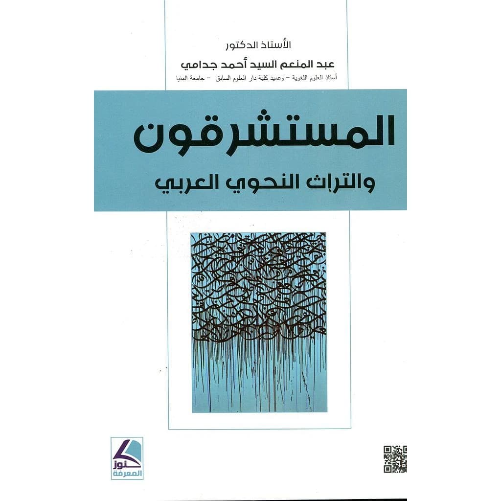 المستشرقون والتراث النحوي العربي
