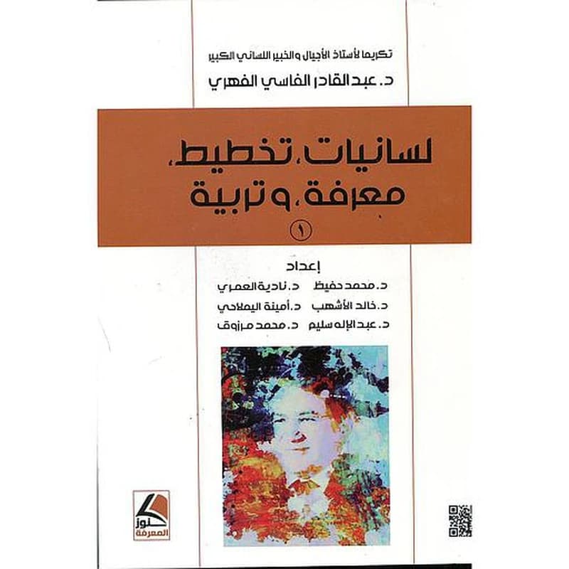 لسانيات تخطيط معرفة وتربية ج 2