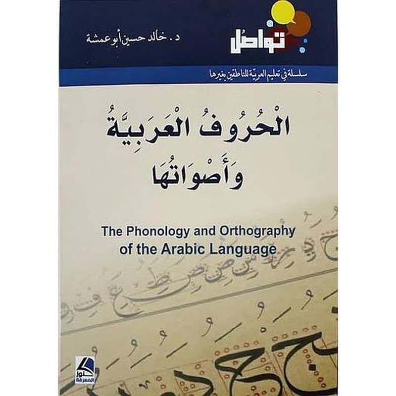 سلسلة تعليم العربية للناطقين بغيرها - الحروف العربية وأصواتها