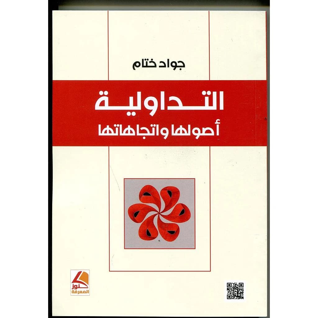 التداولية أصولها واتجاهاتها