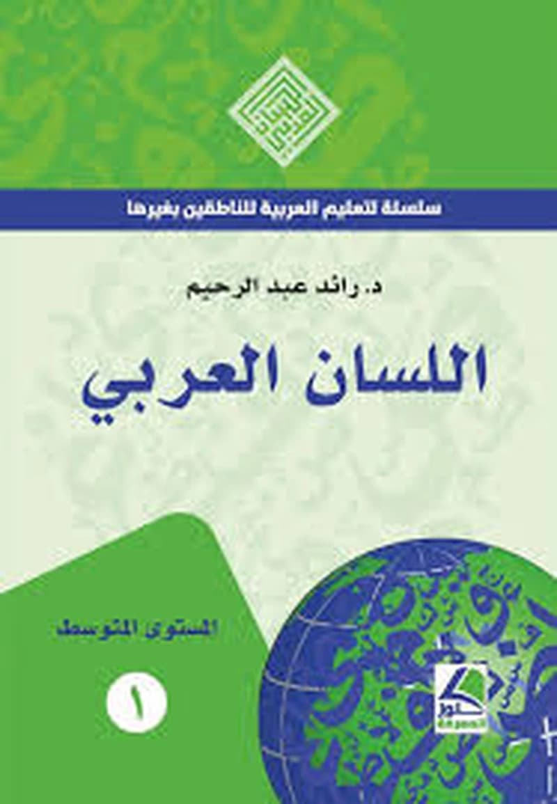 اللسان العربي